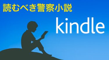 Kindleで読むべき警察小説〜BEST5〜