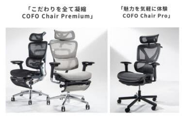 【Makuake】エルゴヒューマンプロのような高機能チェアが早割で大幅値下げ中！その名も「COFO Chair」！