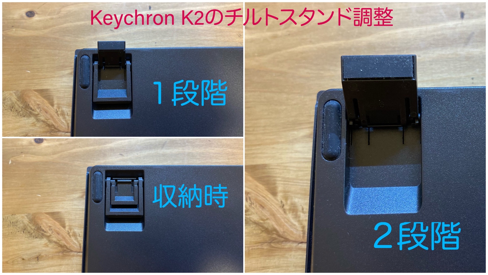 Keychron K2のチルトスタンド(3段階高さ調整）