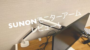 【テレワーク快適化】SUNON激安モニターアームをレビュー！