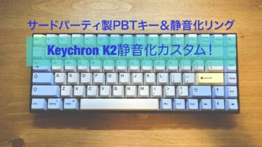 【静音化カスタム】Keychron K2のカチャカチャタイプ音を改善するには！？