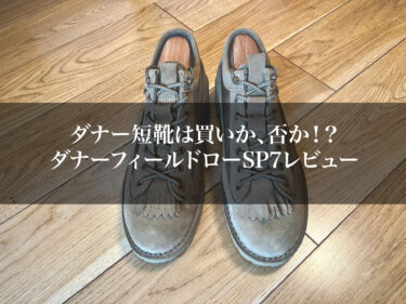 Danner(ダナー)の”ローカットモデル”は買いか否か！？