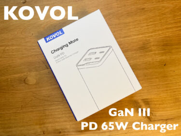 新進気鋭【KOVOL】GaN Ⅲ 65W PD充電器をレビュー！