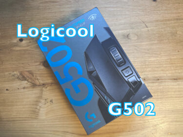 ロジクール「G502」ワイヤレスゲーミングマウスレビュー！
