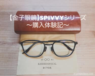 【購入体験記】金子眼鏡店のサービスやレンズ価格は！？SPIVVYレビューと合わせて紹介！