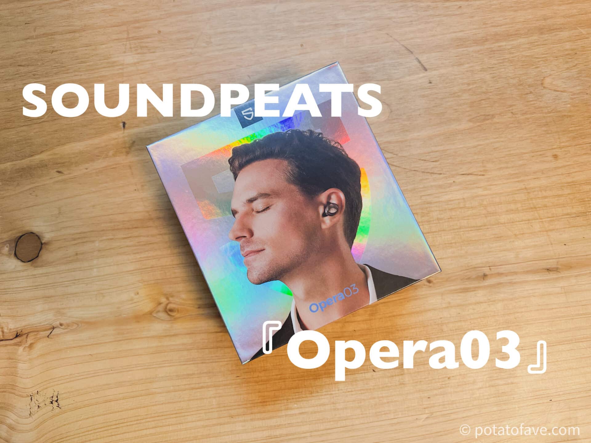 SOUNDPEATS Opera03のレビュー