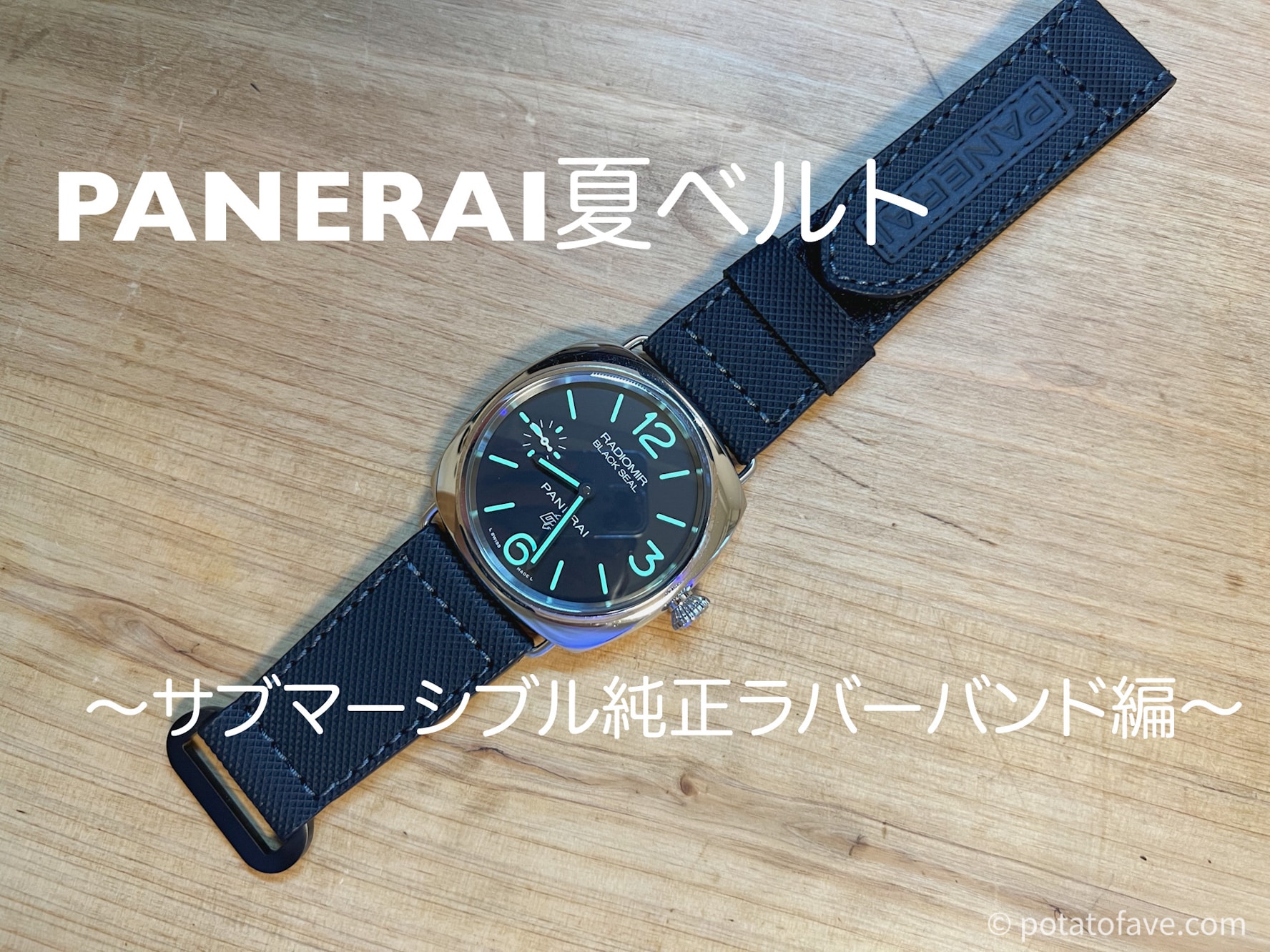 PANERAI夏用ベルト探しの旅】サブマーシブル用ラバーストラップ編