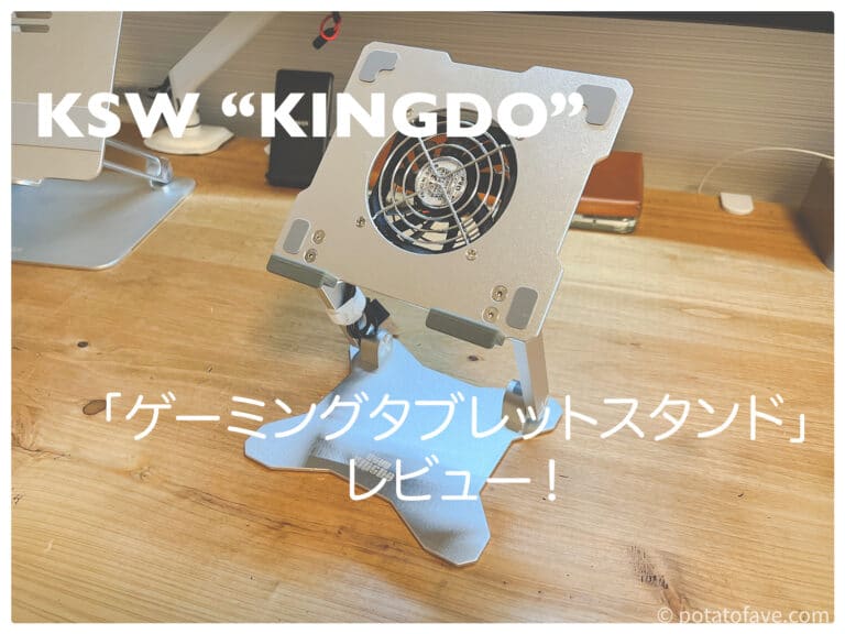 ゲーミング用冷却ファン付きタブレットスタンド「KSW KINGDO」レビュー