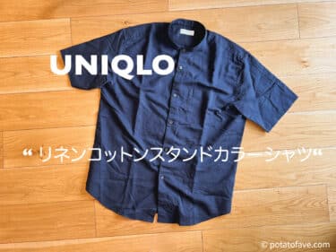 【ユニクロ】大人の夏シャツ〜リネンコットンスタンドカラーシャツ〜