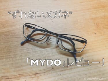 ずれないメガネ「MYDO(マイドゥ)」レビュー
