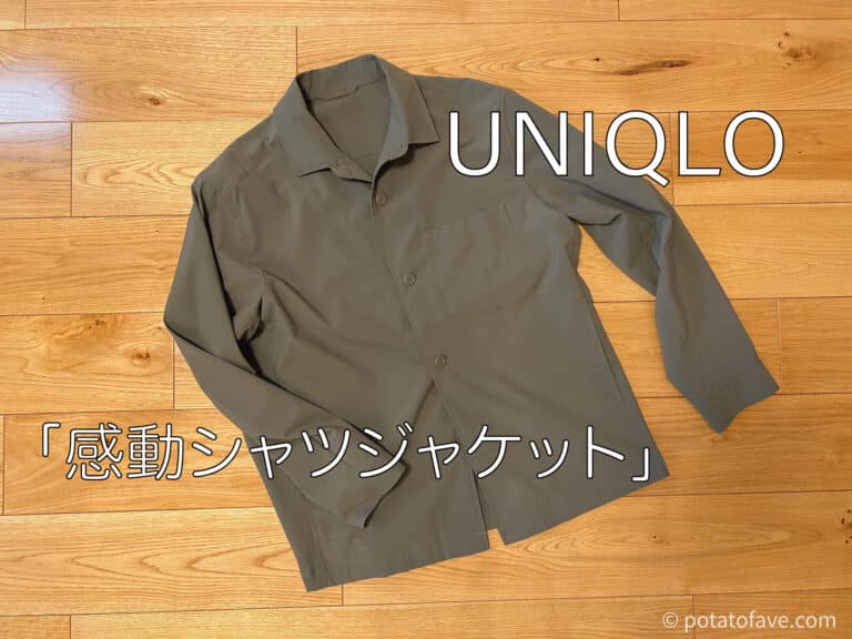 ユニクロ感動シャツジャケットレビュー