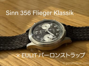 【夏用時計ベルト】Sinn356 × EULITパーロンストラップをレビュー！