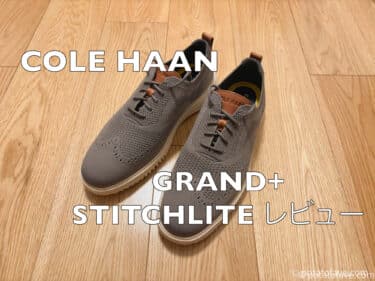 【蒸れずに涼しいビジネス靴】Cole Haan グランドプラススティッチライトをレビュー！