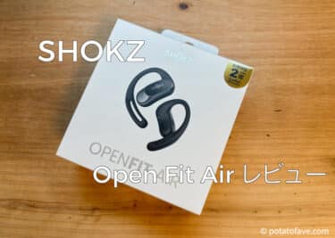 SHOKZ OPENFIT AIRのレビュー